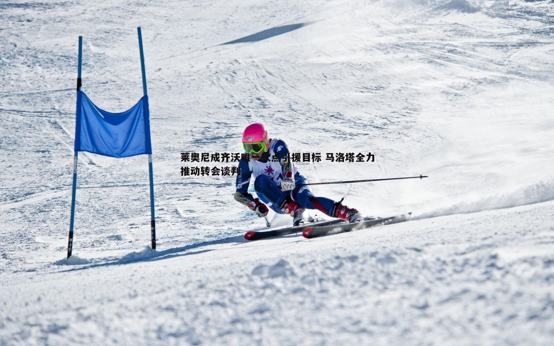莱奥尼成齐沃唯一钦点引援目标 马洛塔全力推动转会谈判