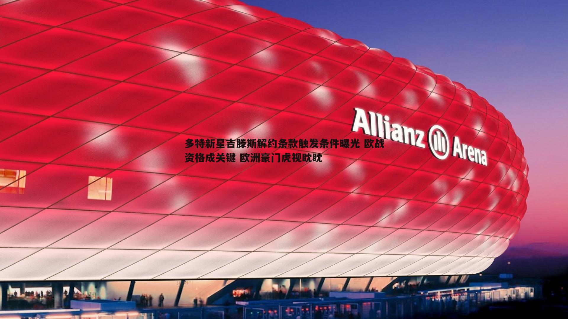 多特新星吉滕斯解约条款触发条件曝光 欧战资格成关键 欧洲豪门虎视眈眈