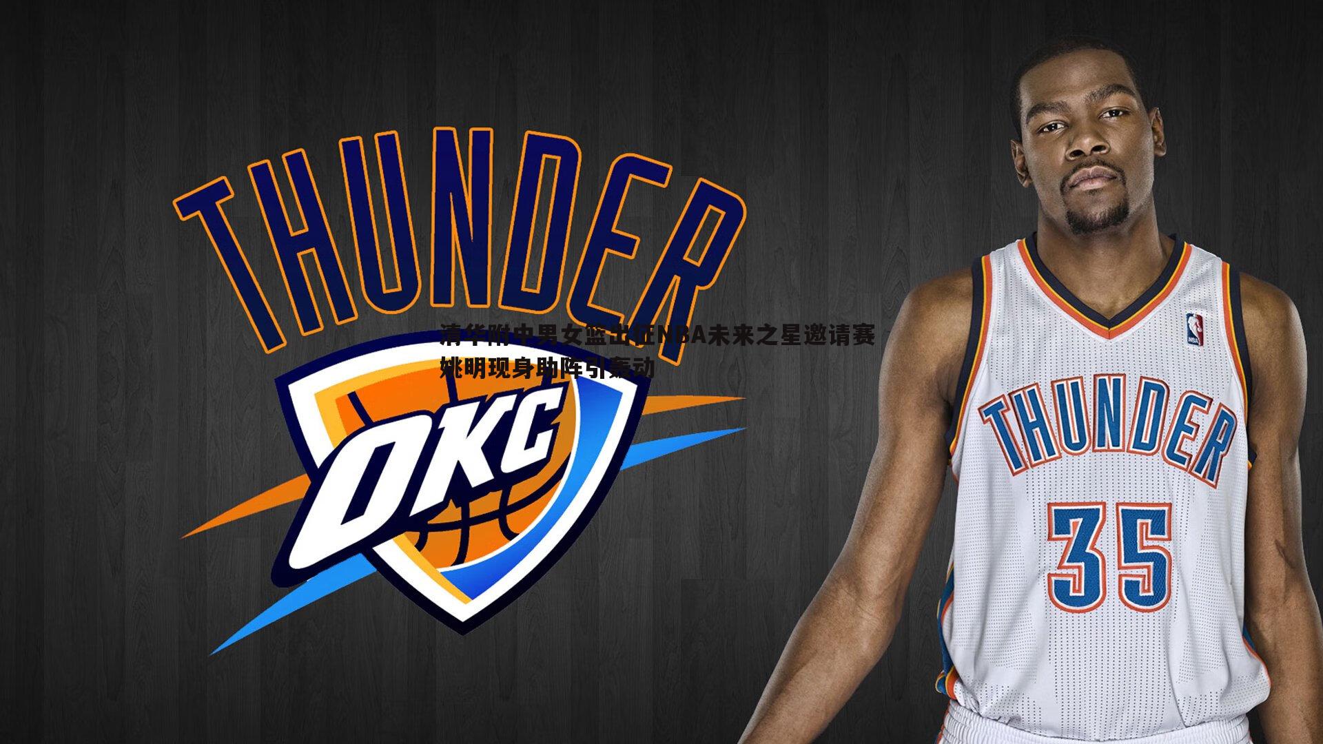 清华附中男女篮出征NBA未来之星邀请赛 姚明现身助阵引轰动