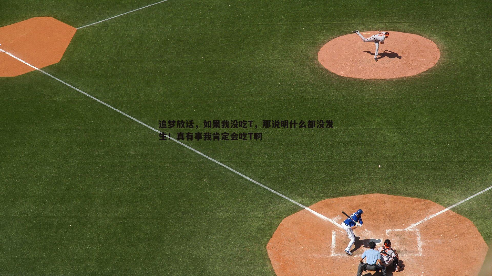 追梦放话，如果我没吃T，那说明什么都没发生！真有事我肯定会吃T啊