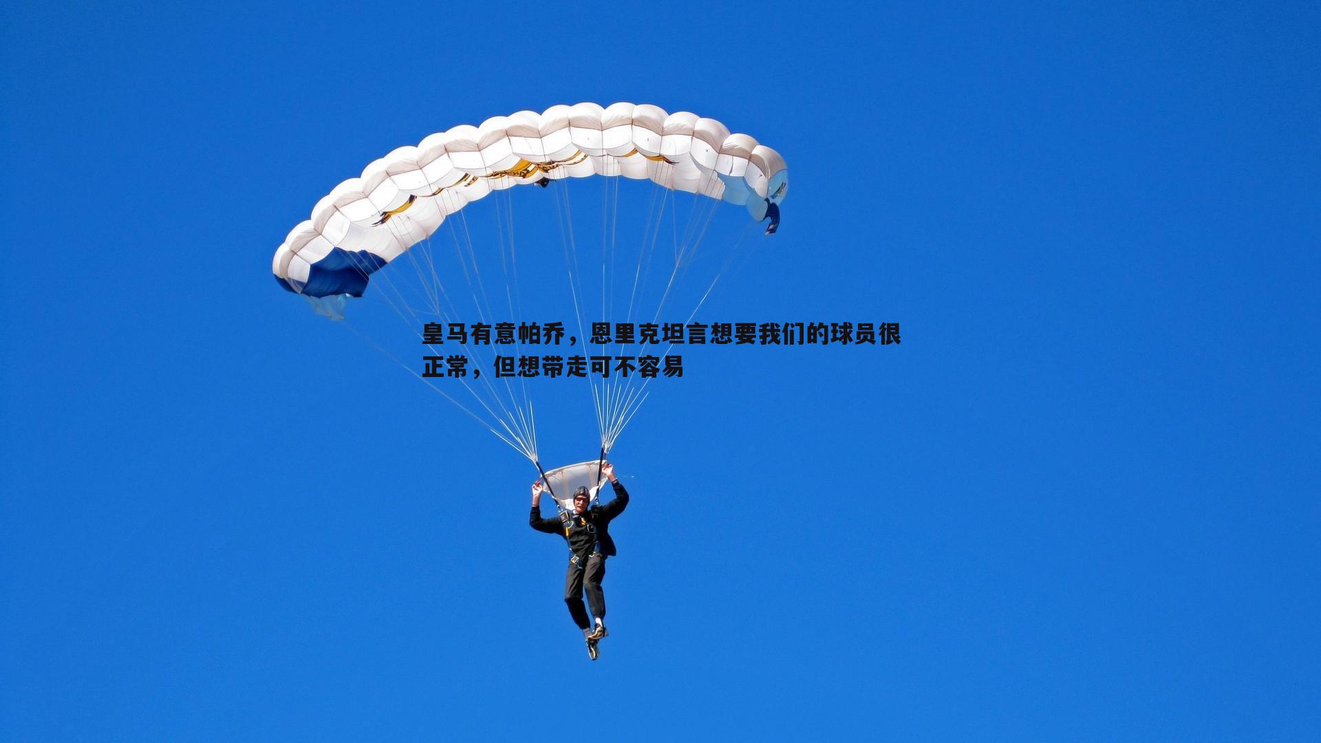 皇马有意帕乔，恩里克坦言想要我们的球员很正常，但想带走可不容易