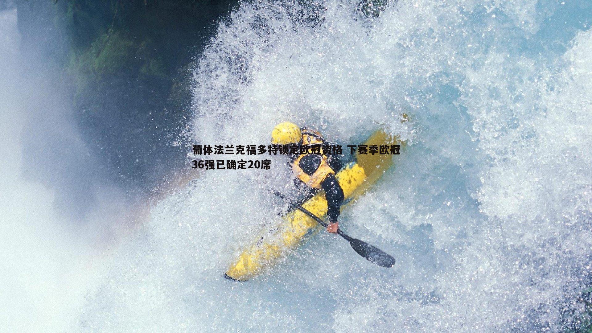 葡体法兰克福多特锁定欧冠资格 下赛季欧冠36强已确定20席