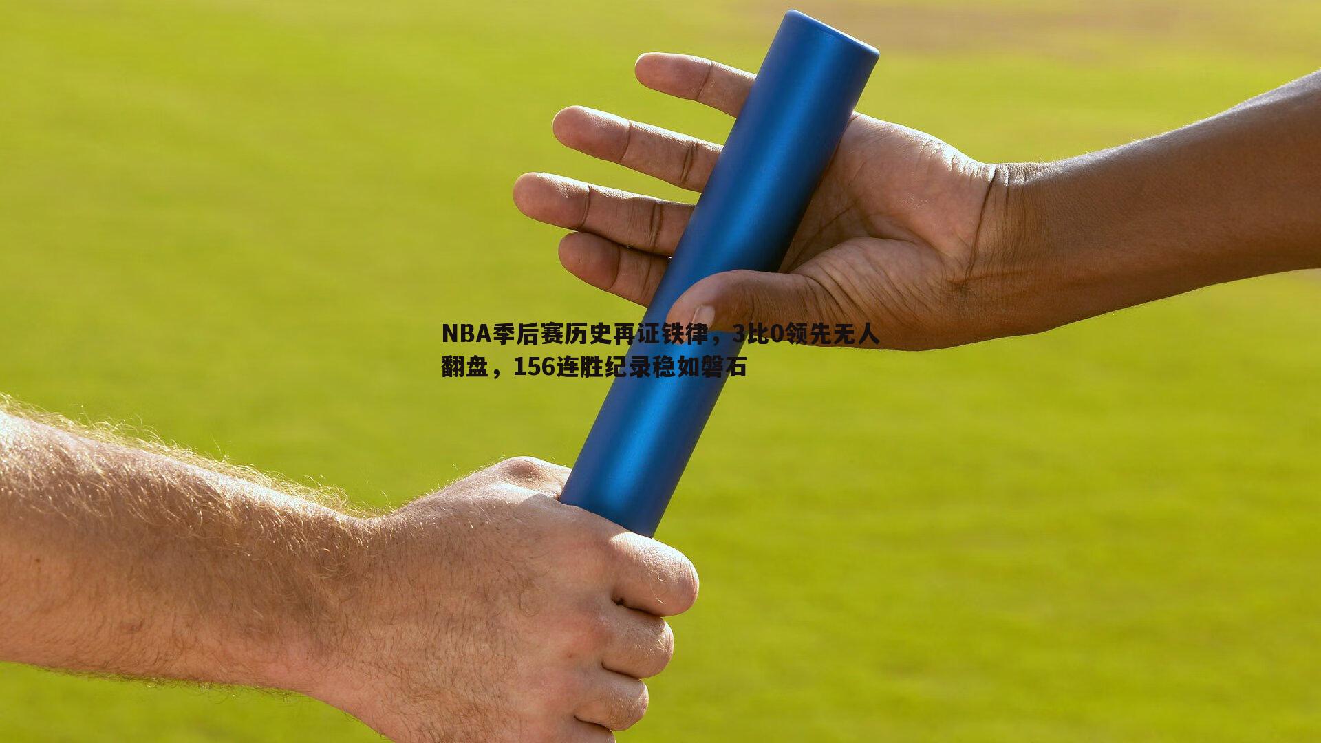 NBA季后赛历史再证铁律，3比0领先无人翻盘，156连胜纪录稳如磐石