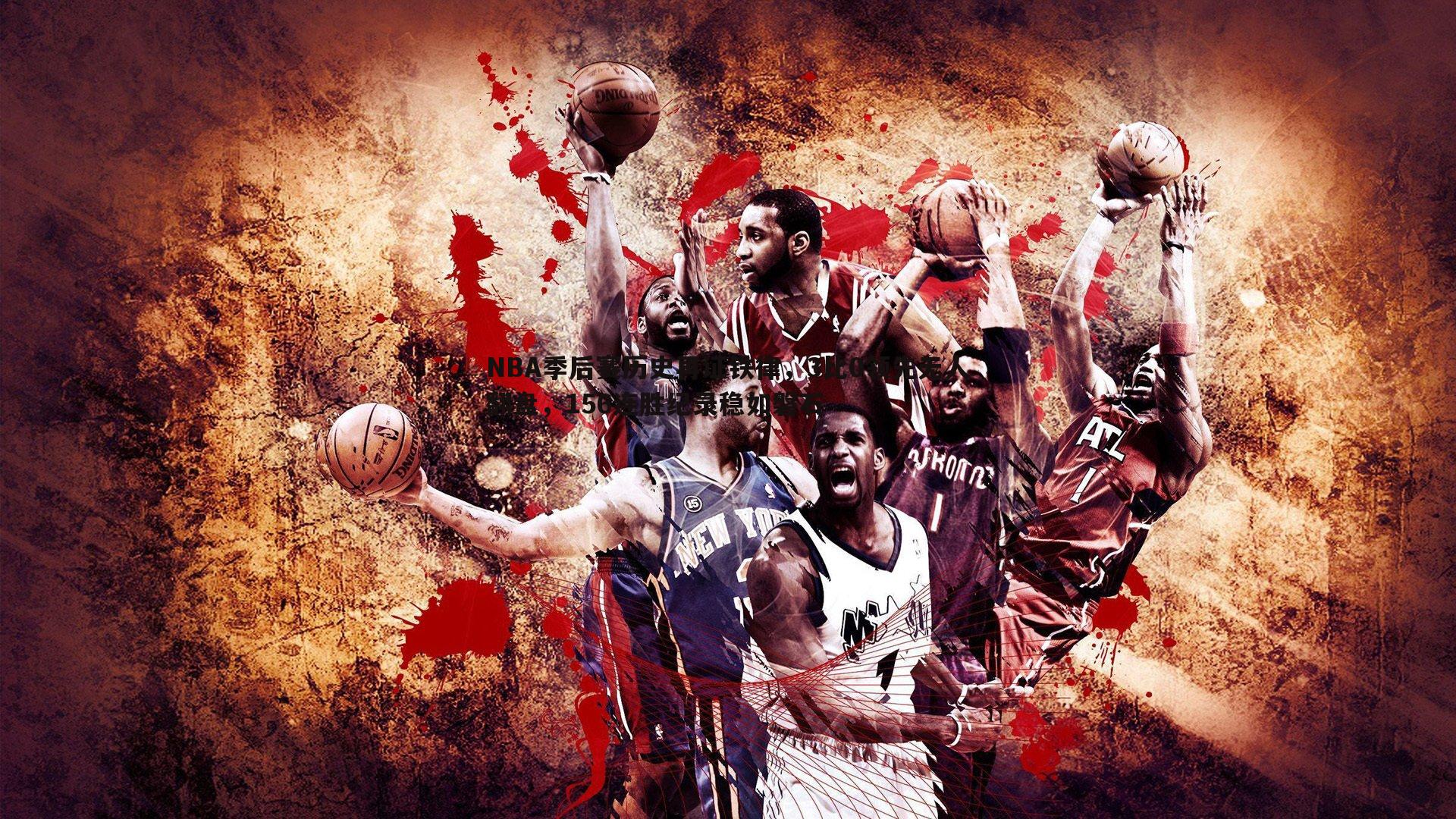 NBA季后赛历史再证铁律，3比0领先无人翻盘，156连胜纪录稳如磐石