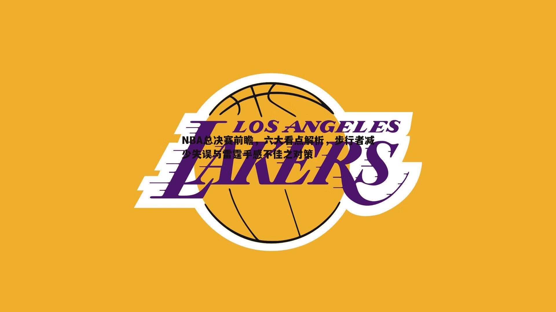 NBA总决赛前瞻，六大看点解析，步行者减少失误与雷霆手感不佳之对策