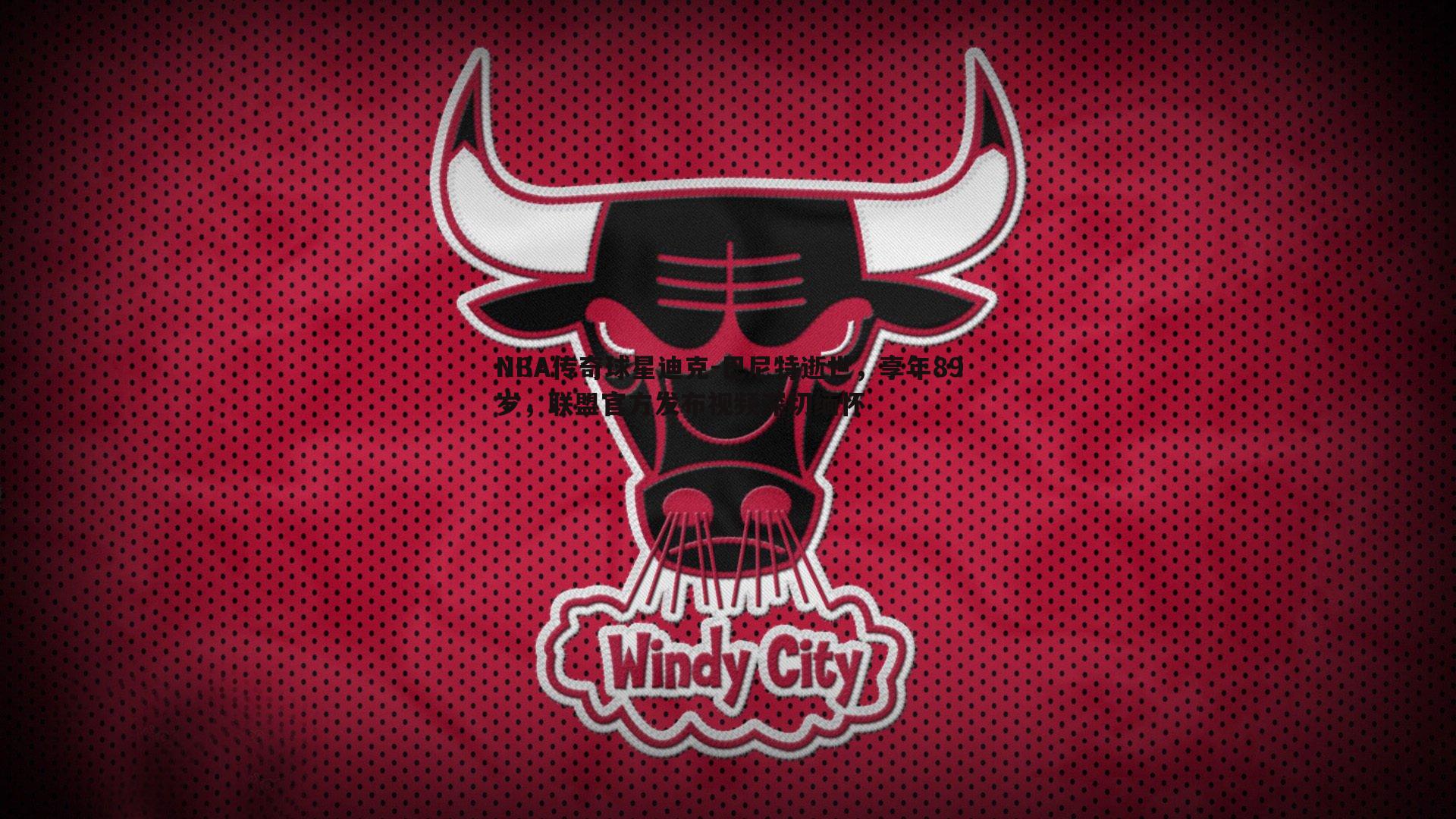 NBA传奇球星迪克-巴尼特逝世，享年89岁，联盟官方发布视频深切缅怀